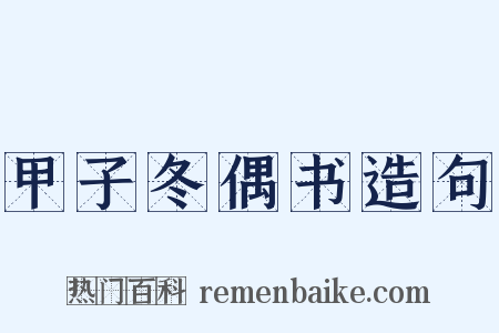 甲子冬偶书造句是什么意思的图片